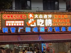 -钢管厂五区小郡肝火锅串串香(总店)