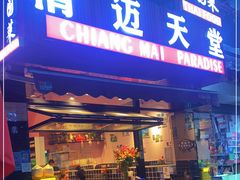 门面-清迈天堂·泰国菜(进贤路店)