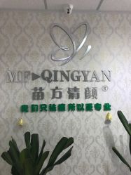 -苗方清颜专业祛痘连锁机构