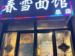 -春雪面馆(转塘店)