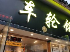 门面-台湾味正点车轮饼可丽饼(南禅寺店)