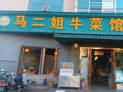 -清真马二姐牛菜馆(昆明一分店)