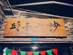 -邱金小炒·30 年盐帮江湖菜(自贡店)