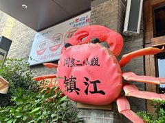 -周家二小姐的菜(西津渡店)