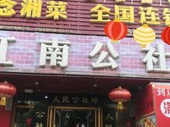 门面-赣味楼江西土菜(小屯西路店)