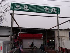-王庄市场