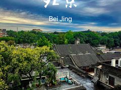 -南锣鼓巷