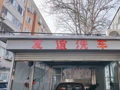 -友谊汽车维修保养·钣金喷漆事故定损·洗车贴膜