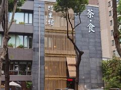 -竹里馆 ·茶食(奥体店)