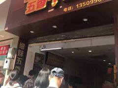 门面-细妹五香牛杂(步行街店)