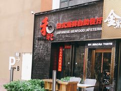 门面-和彩放题餐厅(酒仙桥店)