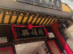 -同得兴 Since·1995 传统苏式面馆(十全街店)
