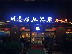 门面-川道拐耗儿鱼(旗舰店)