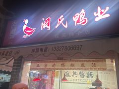 -阚氏鸭业俊蕊鸭子店