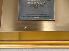-北京饭店