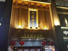 门面-邢家锅贴老店·非遗·开封菜(金明广场店)