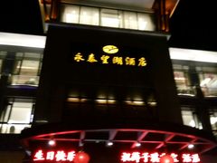 门面-永泰望湖酒店