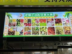 -老炳·七丛松甘草水果