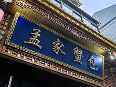 -孟家蟹包(锦绣街店)