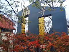 -文化名人故居一条街