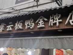 -章云板鸭(评事街店)