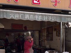 -大南门牛肉包子店