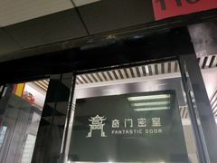 -奇门密室(五一新干线店)