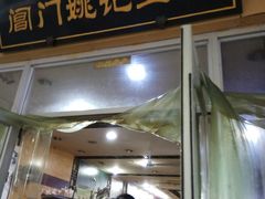 门面-阊门姚记豆浆(旧学前直营店)