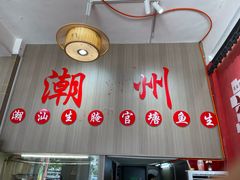 -官塘陈记鱼生·潮汕砂锅粥·牛肉火锅(潮枫路总店)