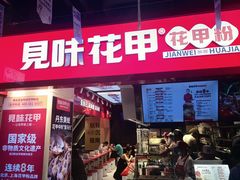 -见味花甲(合生汇店)