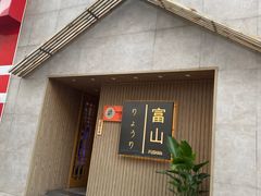 -富山日式料理(宽厚里店)