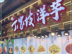 门面-周小亮丁家坡洋芋(全国总店)