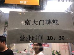 -南大门韩糕(后埭溪路店)