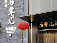 -牛街·马辈儿涮肉(牛街总店)
