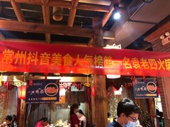 门面-重庆袁老四火锅(武进万达店)