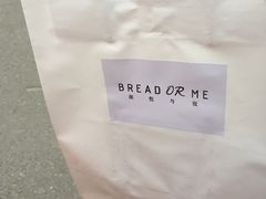 -面包与我Bread Or Me(长城汇店)