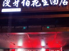 门面-没牙伯花生汤店(老药洲店)