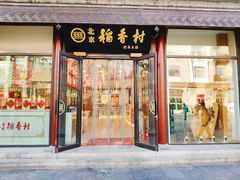 门面-稻香村(前门公交站店)