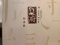 -闫府私房菜(经四路万达店)
