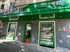 -年记·兴顺斋 牛街清真熟食小吃店