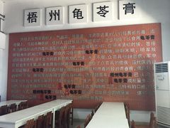 -梧州双钱龟苓膏(丽港航母店)