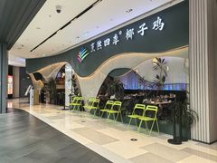 -烹然四季椰子鸡火锅(姚家园万象汇店)