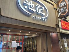 -池记(尖沙咀店)