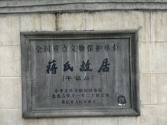 -蒋氏故居