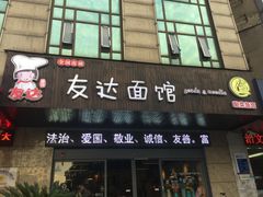 门面-友达面馆(二七南路店)