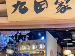 门面-九田家黑牛烤肉料理(溧阳吾悦店)