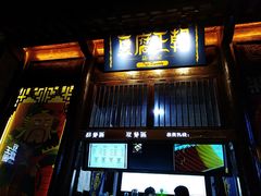 门面-品腐记·豆腐王朝(老门东总店)