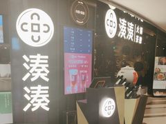 -湊湊火锅·茶憩(卓展店)