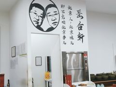 -岳合轩老北京涮肉