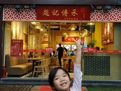门面-赵记传承(广州越秀五羊新城店)